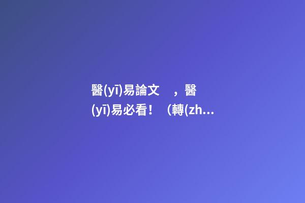 醫(yī)易論文，醫(yī)易必看?。ㄞD(zhuǎn)載）